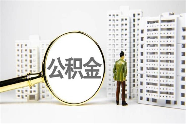 遵义离职怎样取住房公积金（离职后怎样取公积金）