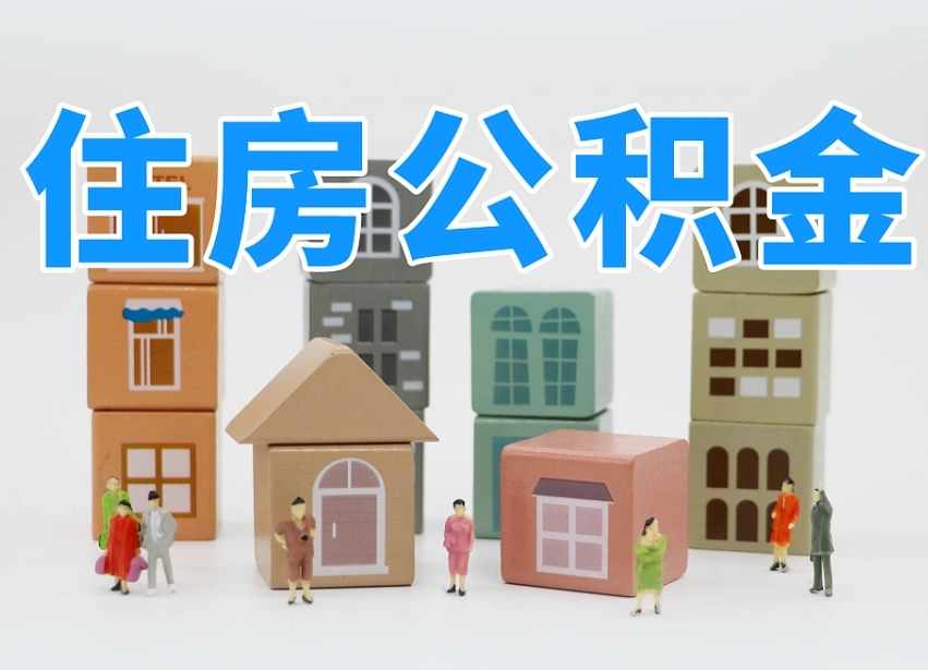 遵义离职怎样取住房公积金（离职后怎样取公积金）